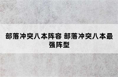 部落冲突八本阵容 部落冲突八本最强阵型